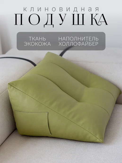 Подушка декоративная треугольная на диван, для спины