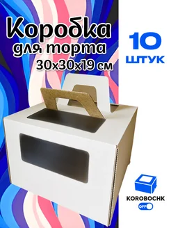 Коробка для торта 30*30*19 см