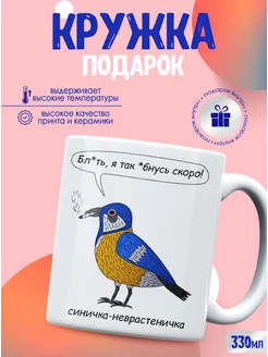 Кружка мем Синичка CupCraft 277390647 купить за 382 ₽ в интернет-магазине Wildberries