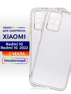 Чехол прозрачный на Redmi 10 силиконовый Редми 10 2022 2шт