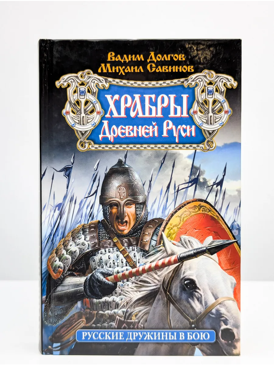Книги на руси. Поротников. Подполковник в древней руси аудиокнига. Поротников. Книга о евпатии коловрате.