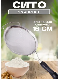 Сито металлическое дуршлаг для процеживания муки AMDshop 277392742 купить за 374 ₽ в интернет-магазине Wildberries