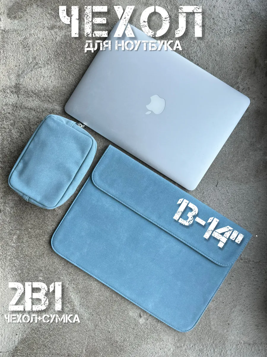 Чехол конверт для ноутбука макбука MacBook Pro, Air 13-14