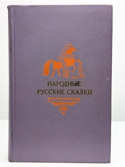 Народные русские сказки