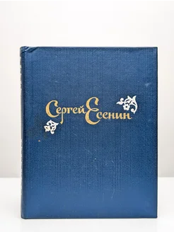 Сергей Есенин. Стихотворения и поэмы