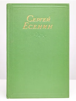 Сергей Есенин. Собрание сочинений в двух томах. Том 2