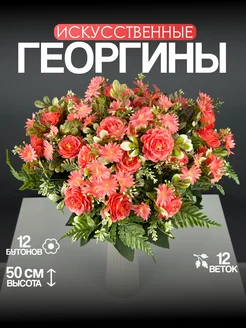 Цветы искусственные георгины для декора и интерьера HanaFlower 277403168 купить за 450 ₽ в интернет‑магазине Wildberries