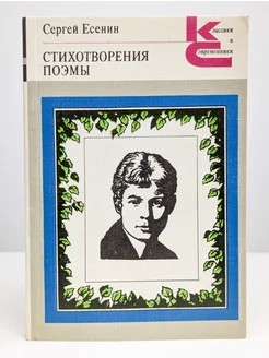 Сергей Есенин. Стихотворения. Поэмы