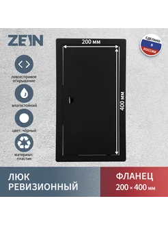 Люк ревизионный 200x400 мм, пластиковый, черный ZEIN 277405496 купить за 1 365 ₽ в интернет-магазине Wildberries