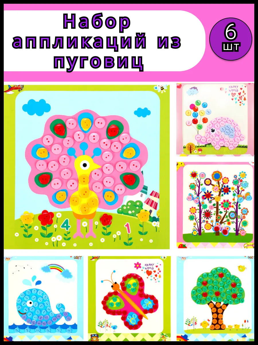 аппликации из пуговиц набор для творчества