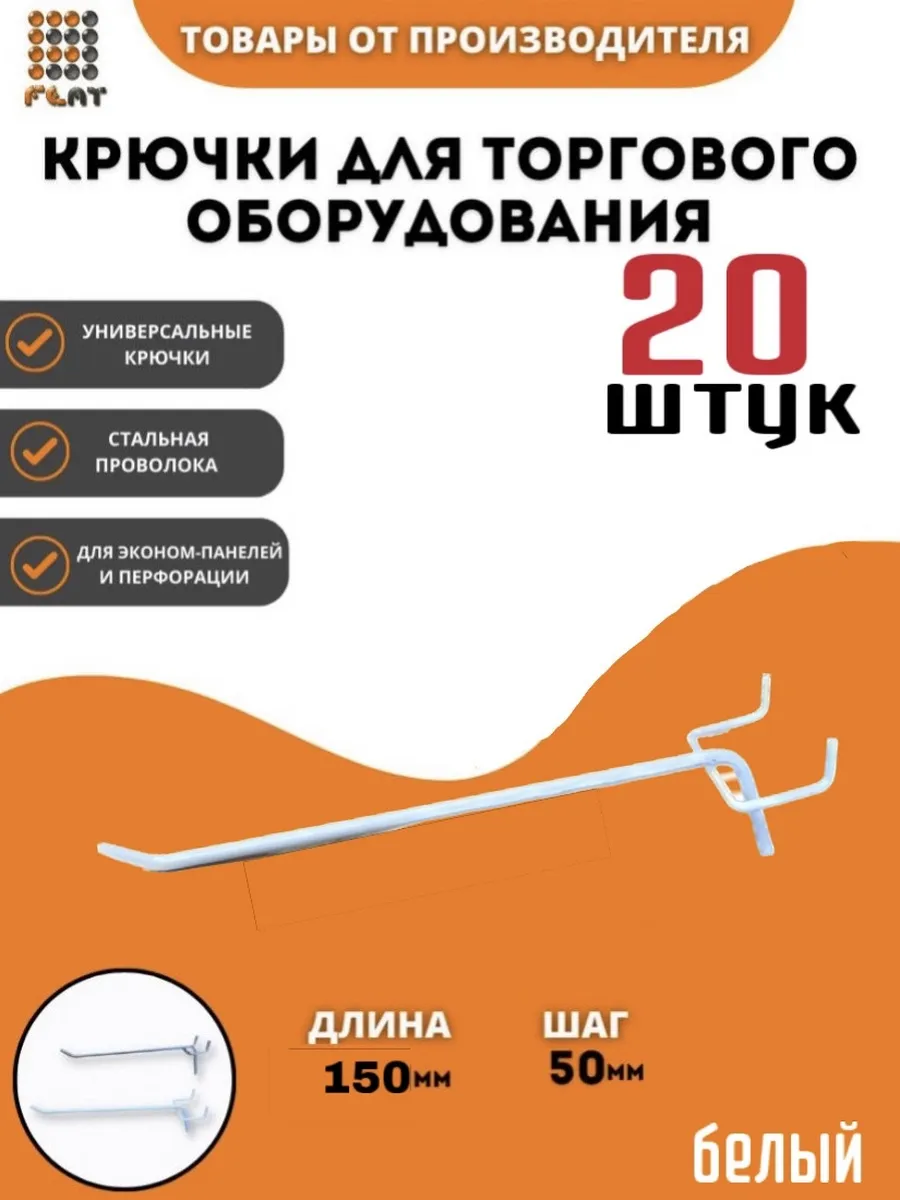 Крючки для перфопанелей и экономпанелей 15см 20шт белый