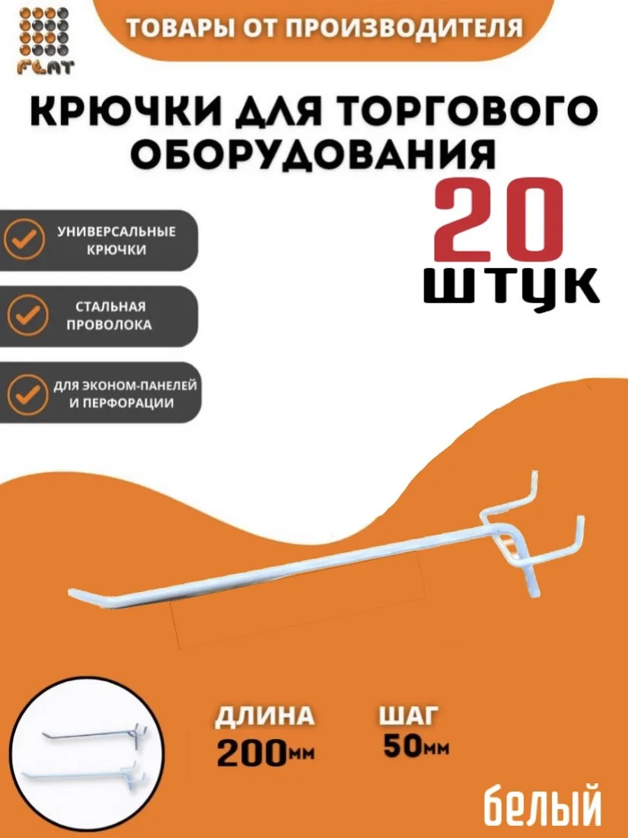 Крючки для перфопанелей и экономпанелей 20см 20шт белый