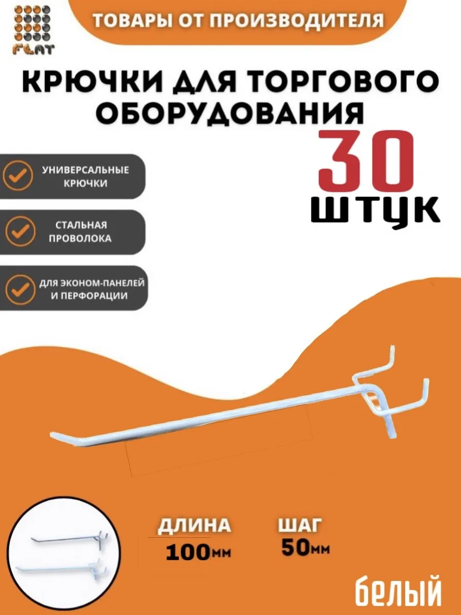 Крючки для перфопанелей и экономпанелей 10см 30шт белый