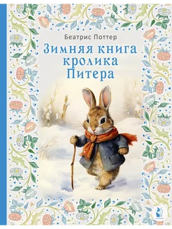 Зимняя книга кролика Питера детская