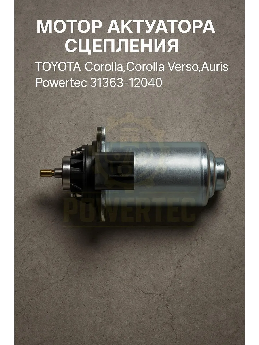 Мотор актуатора сцепления 31363-12040 Powertec TOYOTA