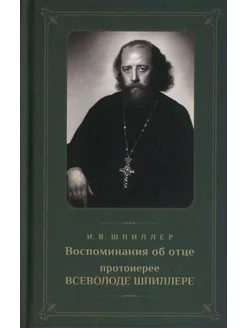 Воспоминания об отце протоиерее Всеволоде Шпиллере (зеленая)