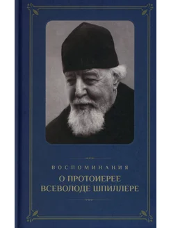 Воспоминания о протоиерее Всеволоде Шпиллере (синяя)