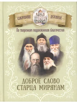 По творениям подвижников благочестия. Доброе слово старца