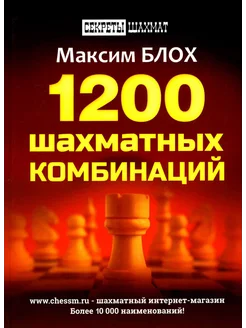 1200 шахматных комбинаций. (Секреты шахмат)