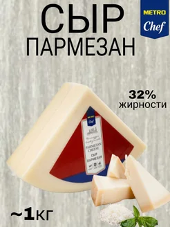 Сыр Пармезан кусок 32%, ~1кг