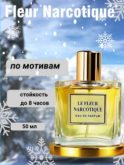 Духи Флер Наркотик, Fleur Narcotique