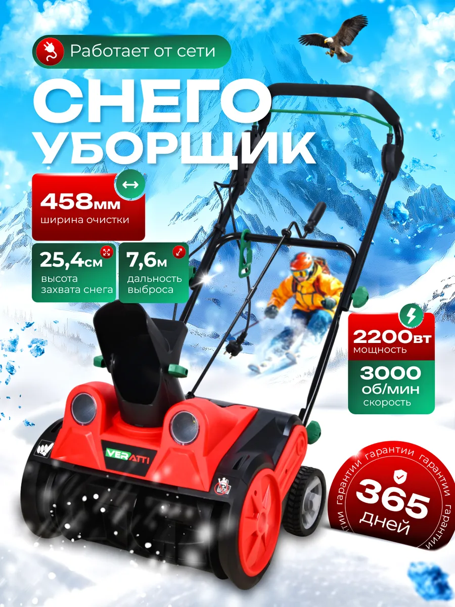 Снегоуборщик электрический 2200 Вт