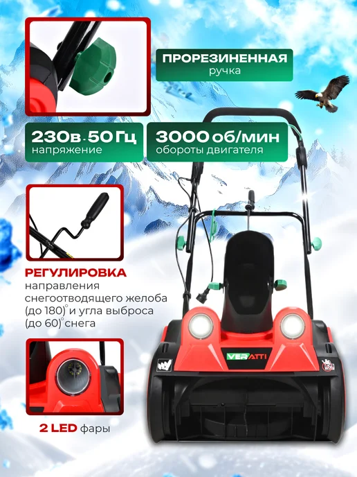 Veratti Снегоуборщик электрический 2200 Вт, 2200 Вт, фото 2