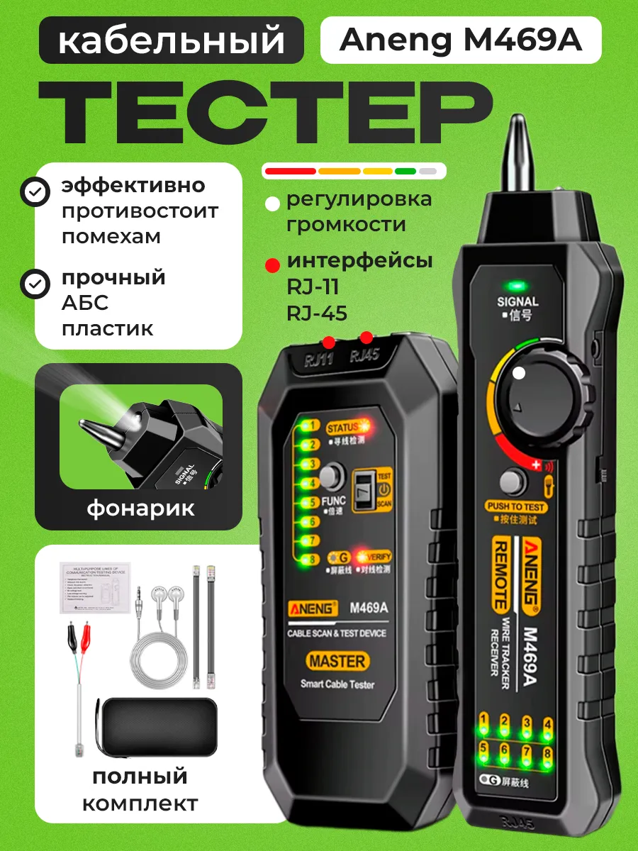 Кабельный тестер Aneng M469A