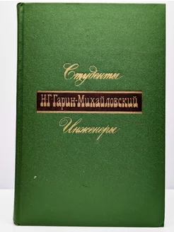 Н. Г. Гарин-Михайловский. Книга 2. Студенты. Инженеры