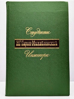 Н. Г. Гарин-Михайловский. Книга 2. Студенты. Инженеры