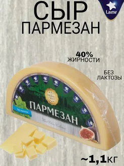 Сыр Пармезан твердый 40%, ~1.1кг