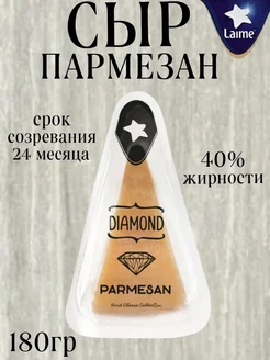 Сыр Diamond Пармезан 24 месяца твердый 40%, 180г