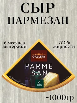 Сыр Пармезан 6 месяцев выдержки твердый 32%, ~1кг