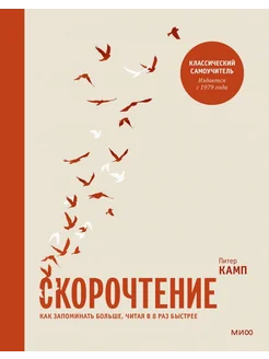 Скорочтение: Как запоминать больше, читая в 8 раз быстрее МИФ 277442683 купить за 832 ₽ в интернет-магазине Wildberries