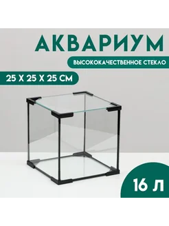 Аквариум Кубический 16л, 25x25x25 см