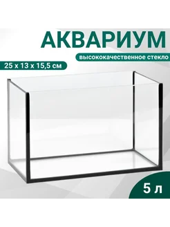 Прямоугольный аквариум без крышки, 5 л, 25x13x15,5 см