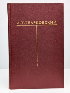 А. Т. Твардовский. Собрание сочинений в шести томах. Том 1