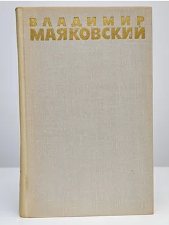 Владимир Маяковский. Собрание сочинений в шести томах. Том 2