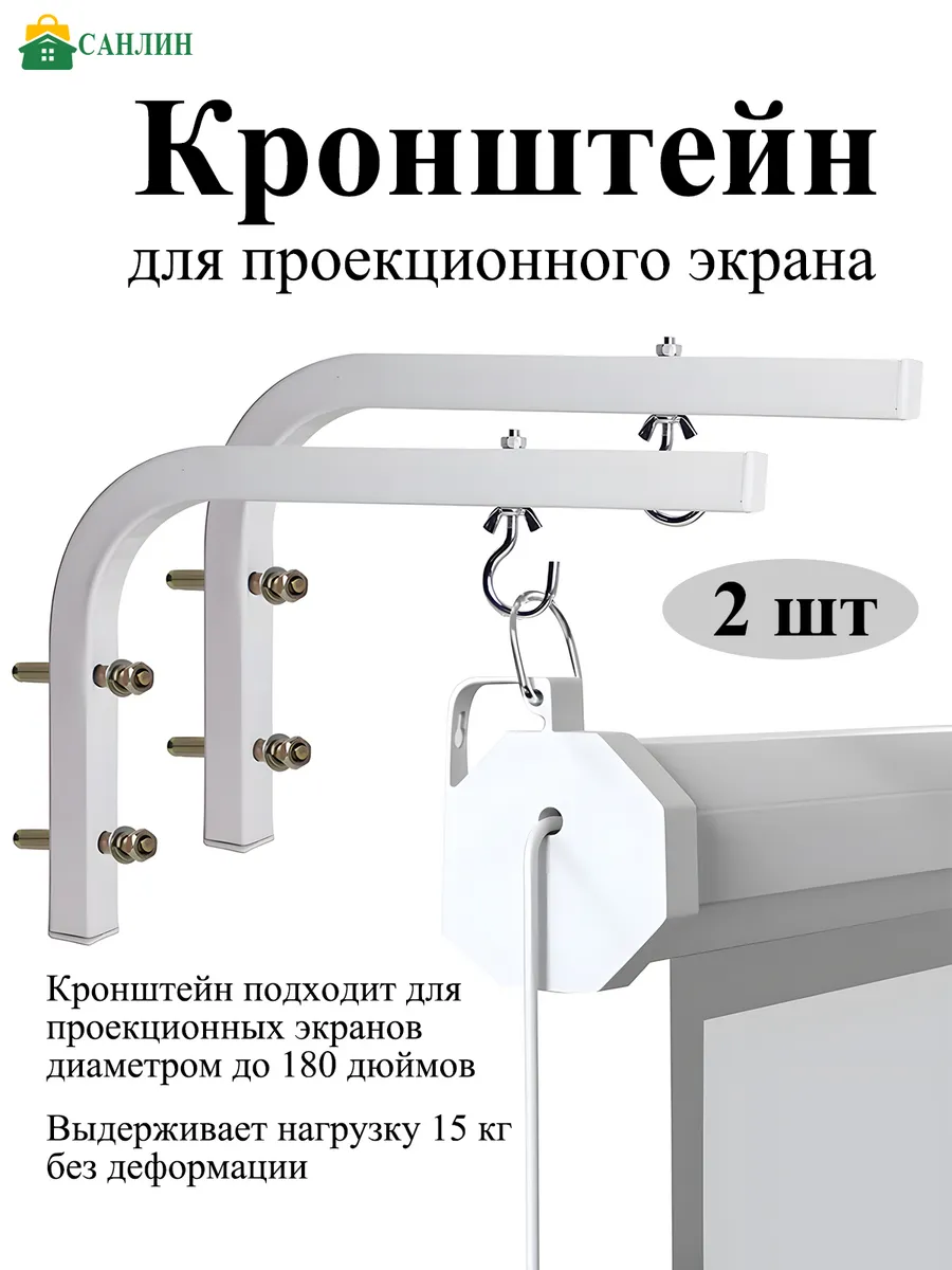 Вешалка для проекционного экрана 2 шт