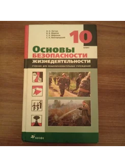 Основы безопасности жизнедеятельности 10 класс учебник Лат