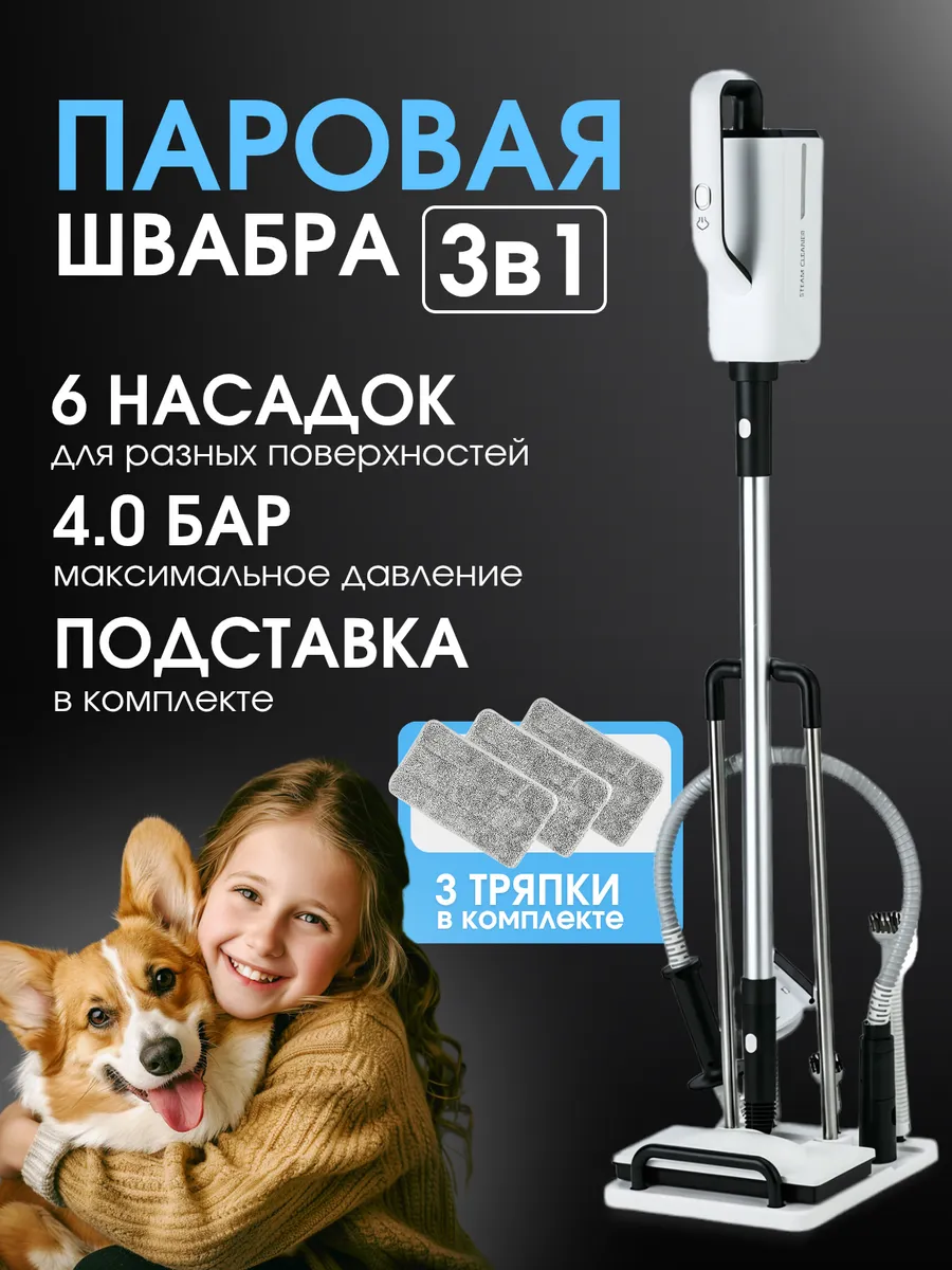 Паровая швабра
