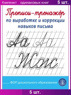 Прописи-тренажёр по выработке и коррекции навыков письма