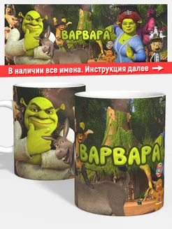 Кружка Шрек Варвара