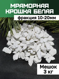 Мраморная крошка белая 10-20 мм 3кг