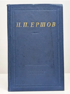 П. П. Ершов. Конек-горбунок. Стихотворения