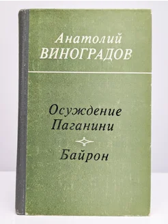 Осуждение Паганини. Байрон