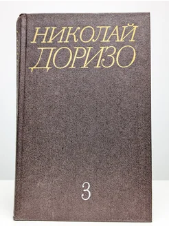 Николай Доризо. Собрание сочинений в 3 томах. Том 3