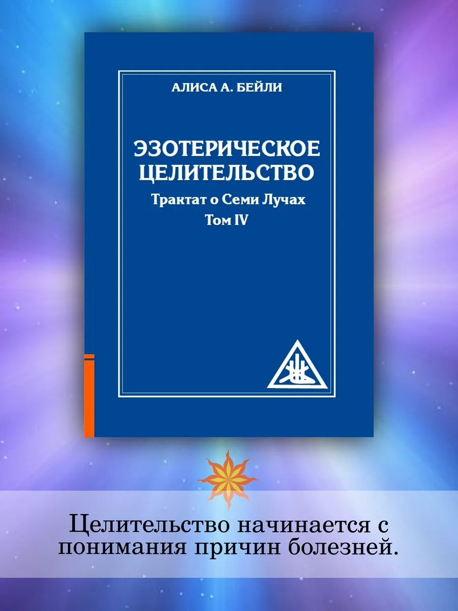 Эзотерическое целительство. Трактат о семи лучах. Том IV