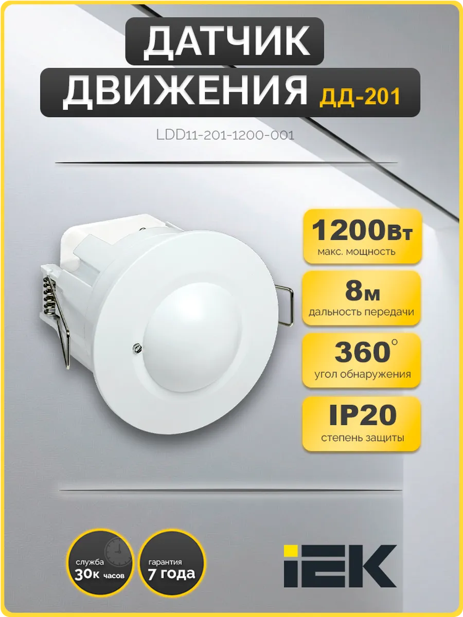 Датчик движения ДД-МВ301 (1200Вт, 8м)