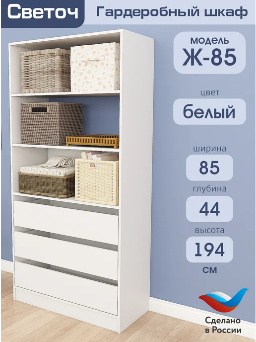 Светоч гардеробные системы Гардеробный шкаф Ж-85, Белый, 85х44х194, 85x44x194